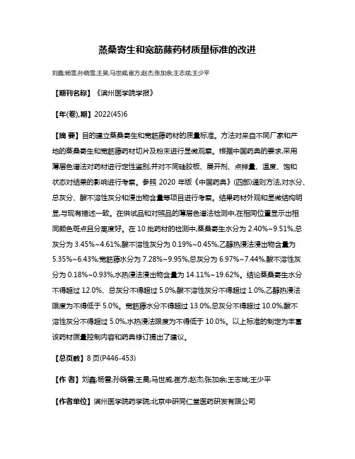 蒸桑寄生和宽筋藤药材质量标准的改进