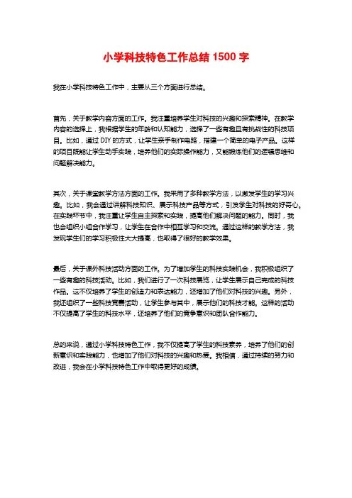 小学科技特色工作总结1500字