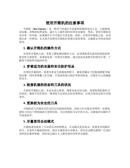 使用开箱机的注意事项