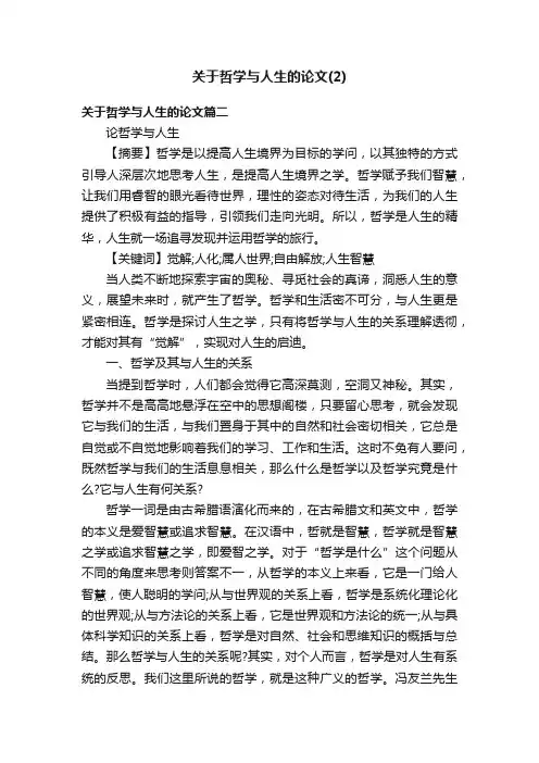 关于哲学与人生的论文（2）