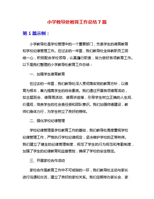 小学教导处教育工作总结7篇