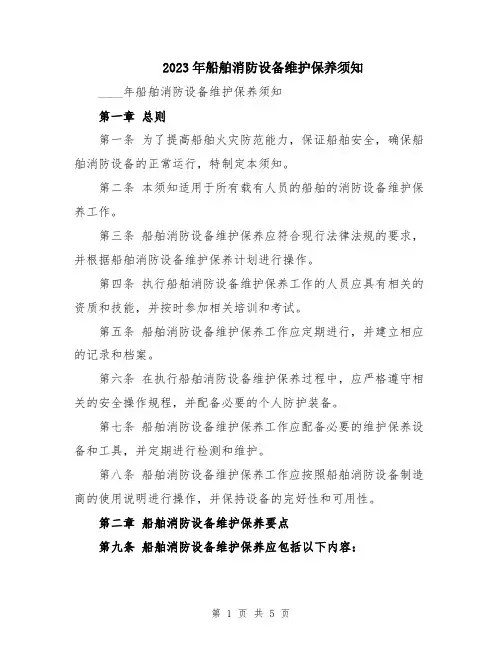 2023年船舶消防设备维护保养须知