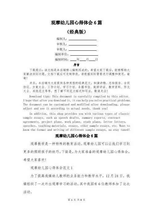 观摩幼儿园心得体会6篇