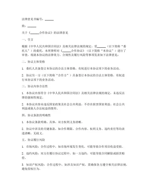 合作协议法律意见书模板