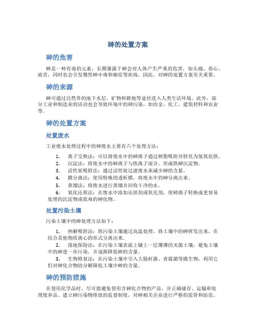 砷的处置方案