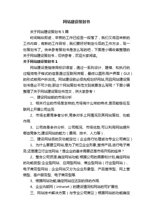 关于网站建设策划书5篇