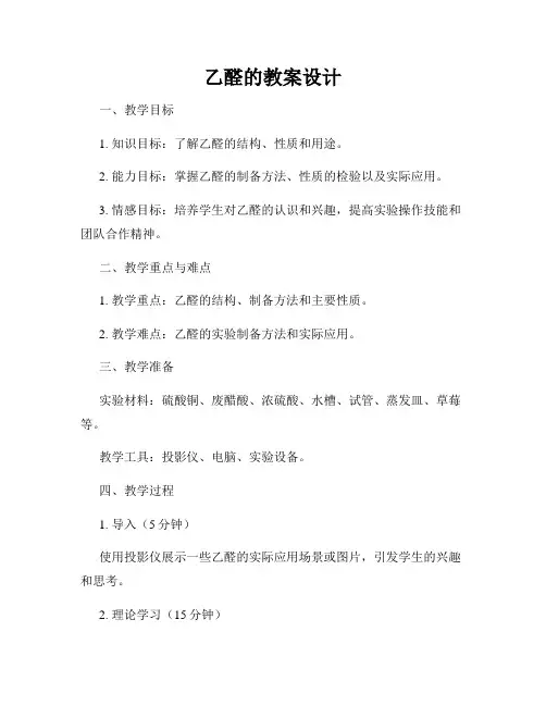 乙醛的教案设计
