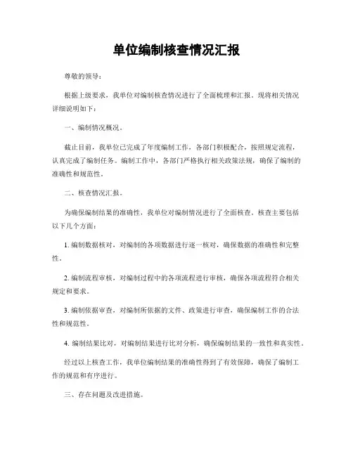 单位编制核查情况汇报