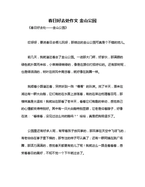 春日好去处作文 金山公园