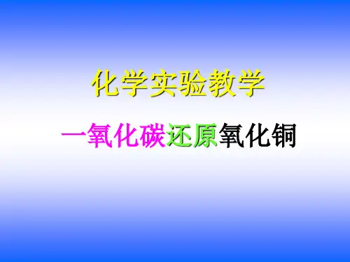 一氧化碳还原氧化铜