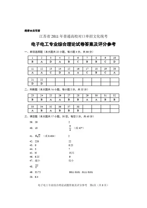 2011年江苏省普通高校单独招生统一考试 电子电工单招试卷-B卷答案04-17