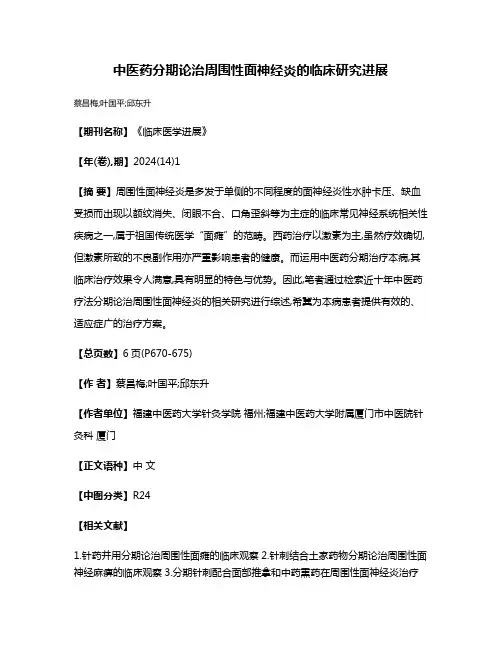 中医药分期论治周围性面神经炎的临床研究进展