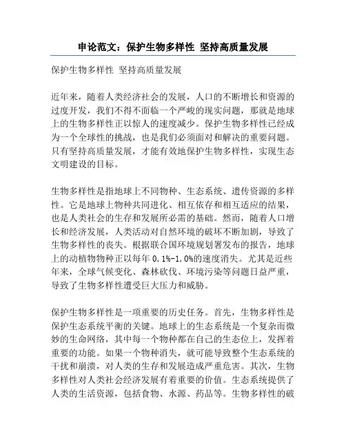 申论范文：保护生物多样性 坚持高质量发展