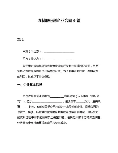 改制股份制企业合同6篇