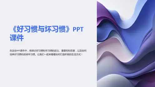 《好习惯与坏习惯》课件