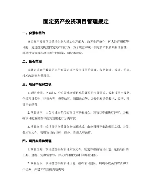 固定资产投资项目管理规定