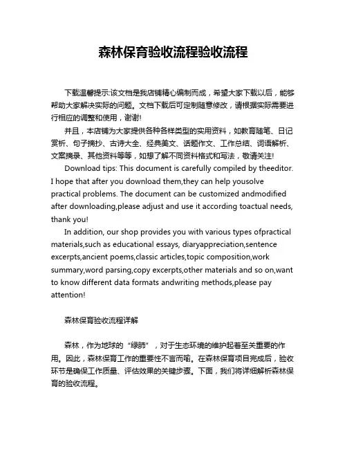 森林保育验收流程验收流程