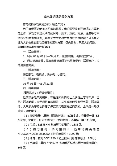 家电促销活动策划方案