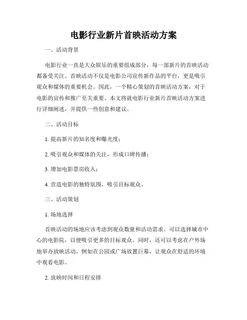 电影行业新片首映活动方案