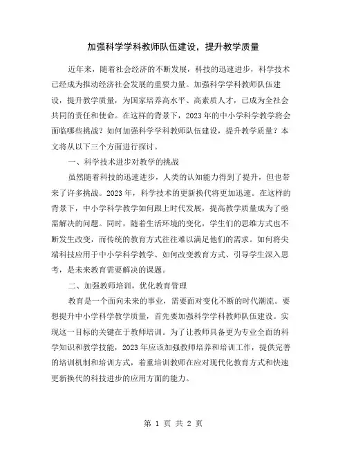 加强科学学科教师队伍建设,提升教学质量