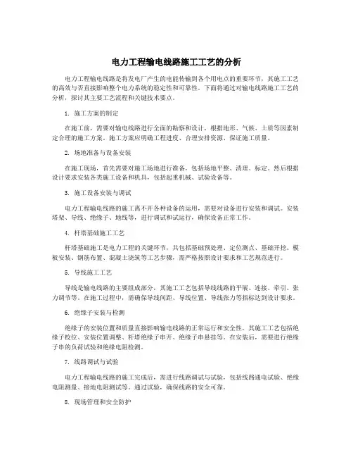 电力工程输电线路施工工艺的分析
