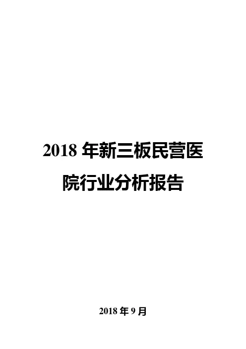 2018年新三板民营医院行业分析报告