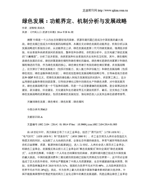绿色发展：功能界定、机制分析与发展战略