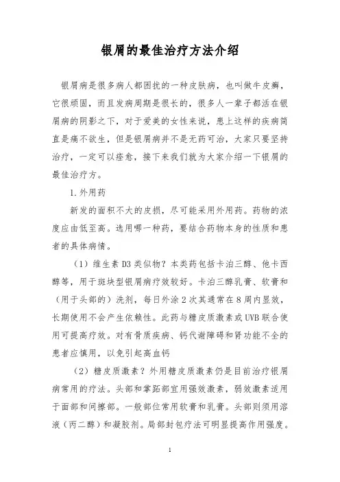 银屑的最佳治疗方法介绍