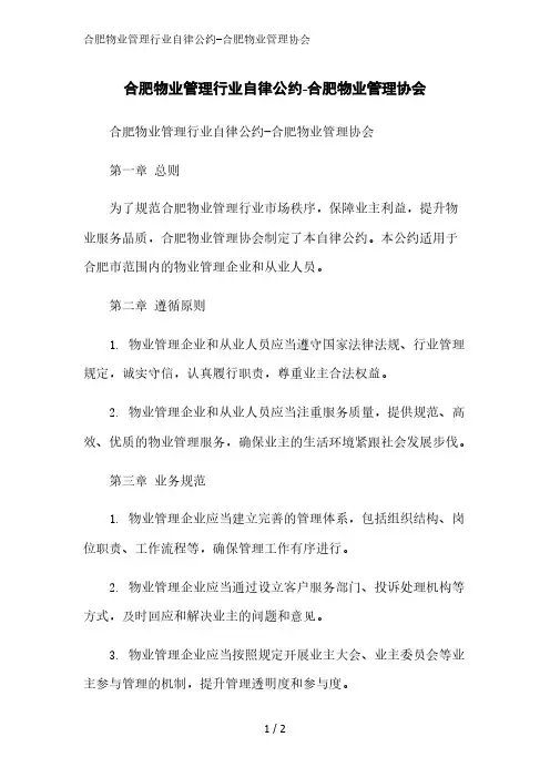 合肥物业管理行业自律公约-合肥物业管理协会精简版范文