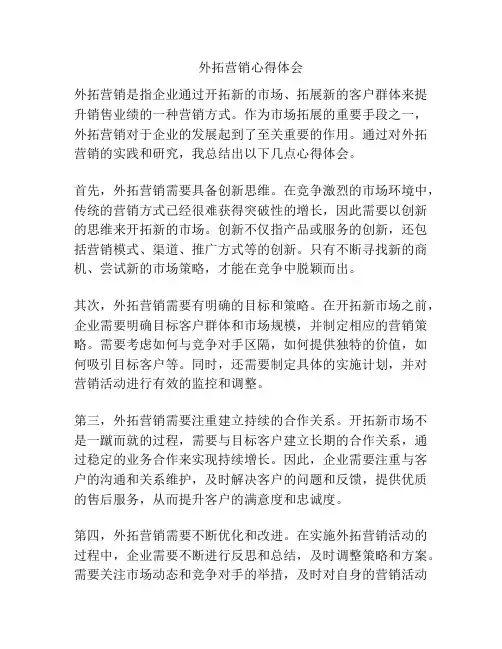 外拓营销心得体会