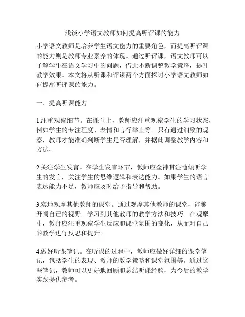 浅谈小学语文教师如何提高听评课的能力