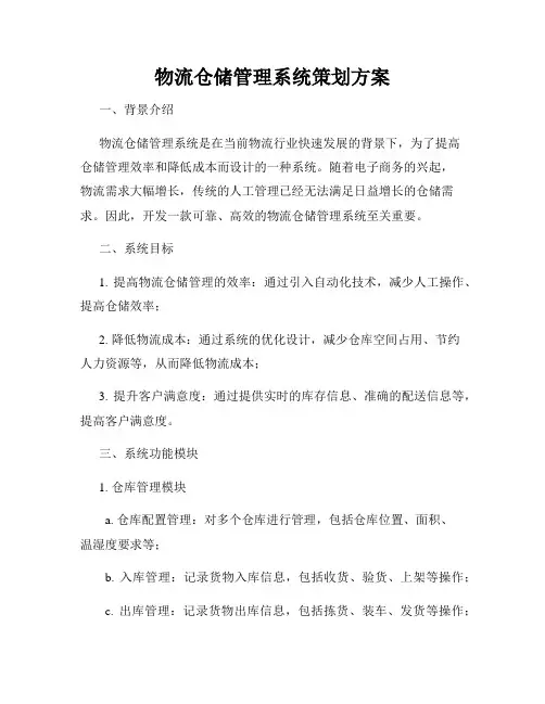 物流仓储管理系统策划方案