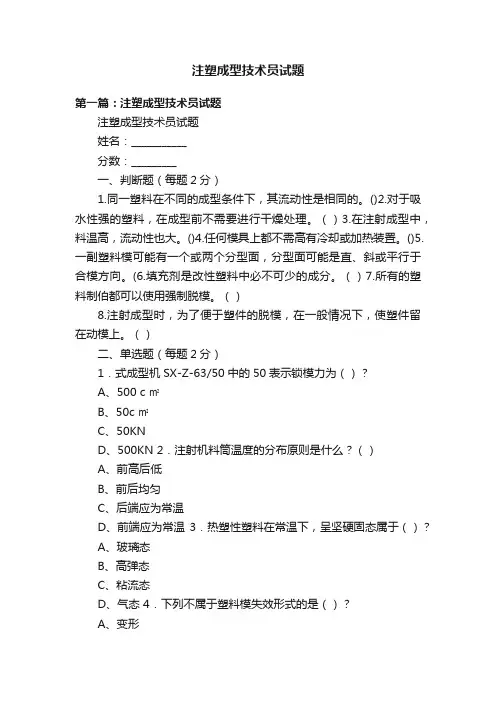 注塑成型技术员试题