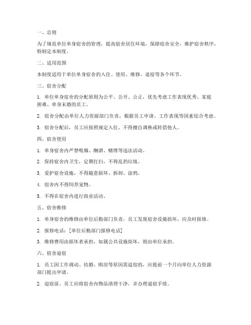 单位单身宿舍管理制度