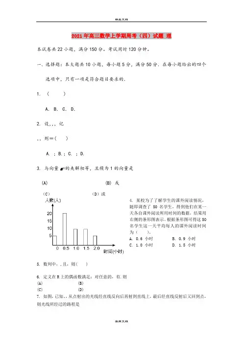 2021年高三数学上学期周考(四)试题 理