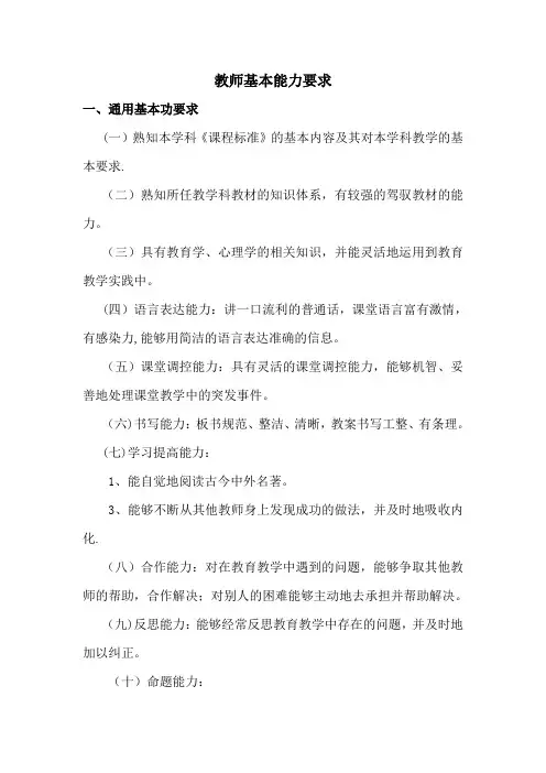 教师基本能力要求