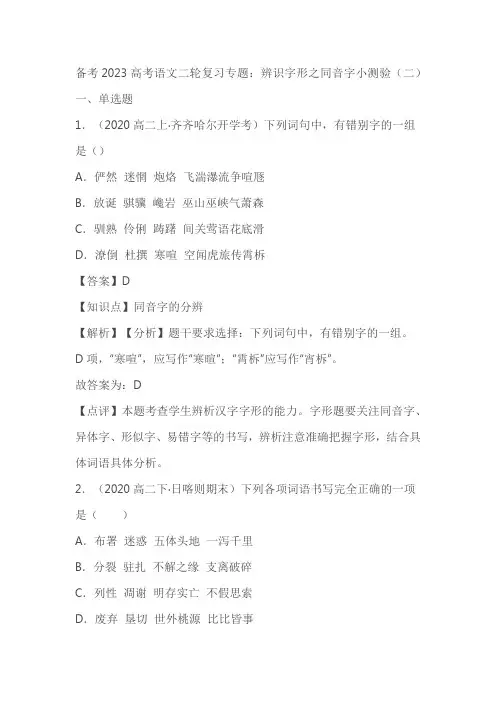 备考2023高考语文二轮复习专题：辨识字形之同音字小测验(二)(学生版+教师版)