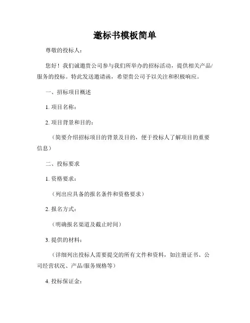 邀标书模板简单