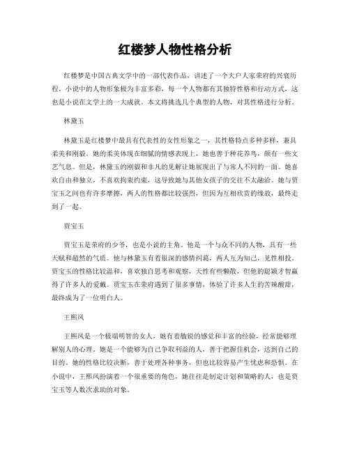 红楼梦人物性格分析