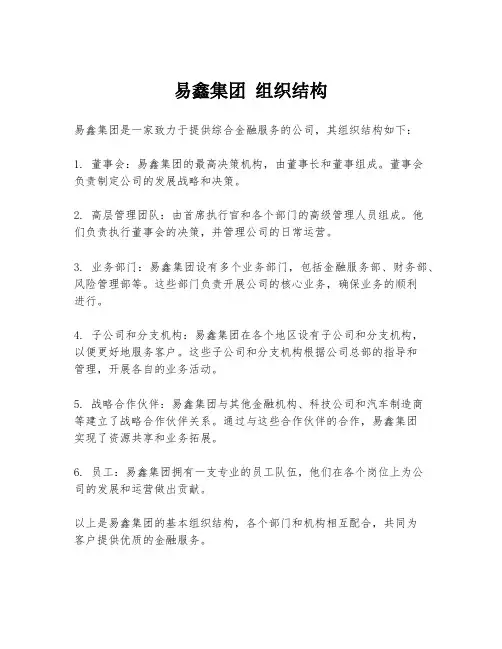 易鑫集团 组织结构
