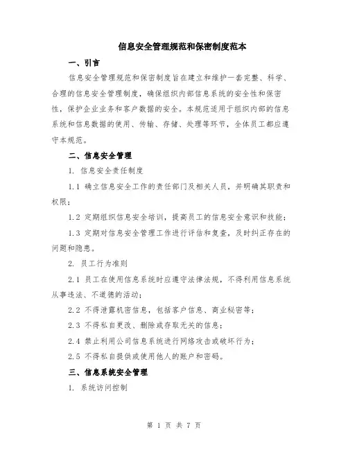信息安全管理规范和保密制度范本（2篇）