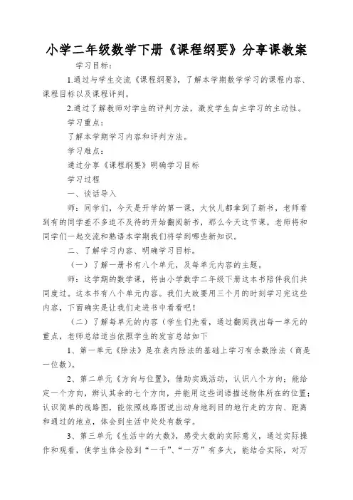 小学二年级数学下册《课程纲要》分享课教案