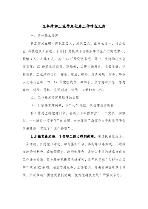 区科技和工业信息化局工作情况汇报