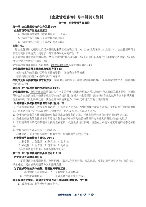 自考企业管理咨询资料.doc