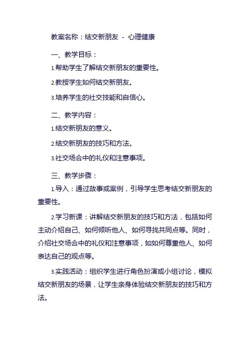 结交新朋友心理健康教案
