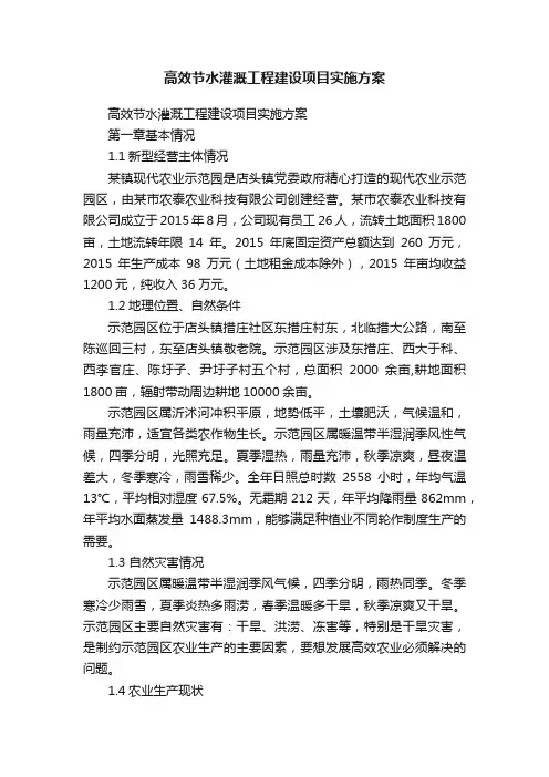 高效节水灌溉工程建设项目实施方案