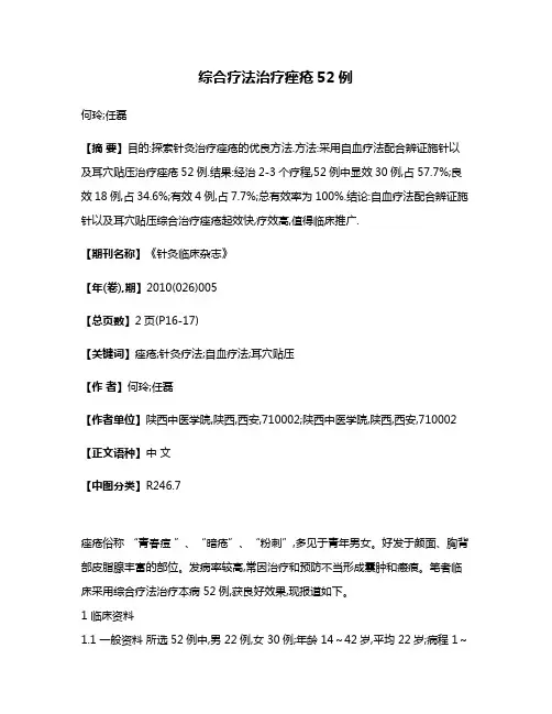 综合疗法治疗痤疮52例