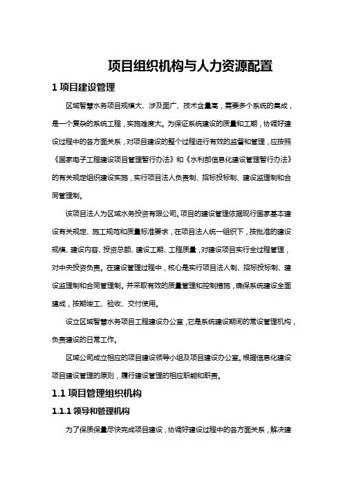 项目组织机构与人力资源配置