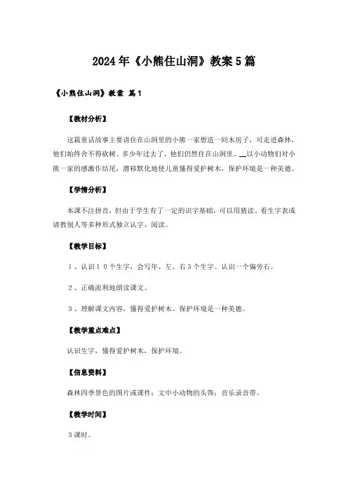 2024年《小熊住山洞》教案5篇