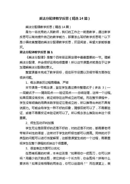 乘法分配律教学反思（精选14篇）